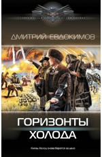 Горизонты Холода