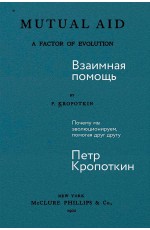 Взаимная помощь: Почему мы эволюционируем, помогая друг другу