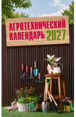 Агротехнический календарь 2027
