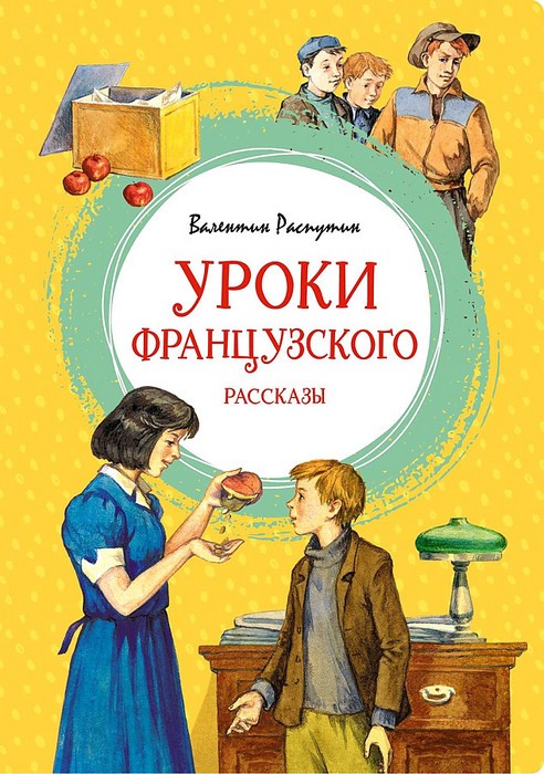 Распутин Уроки французского. Рассказы