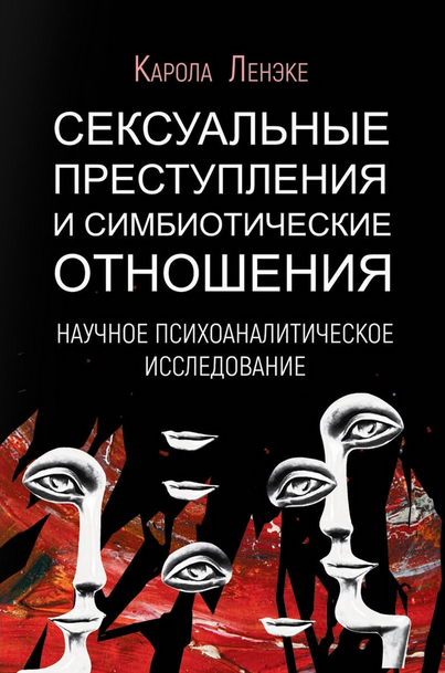 Ленэке Сексуальные преступления и симбиотические отношения
