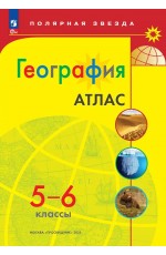 Атлас География 5-6 кл Полярная звезда