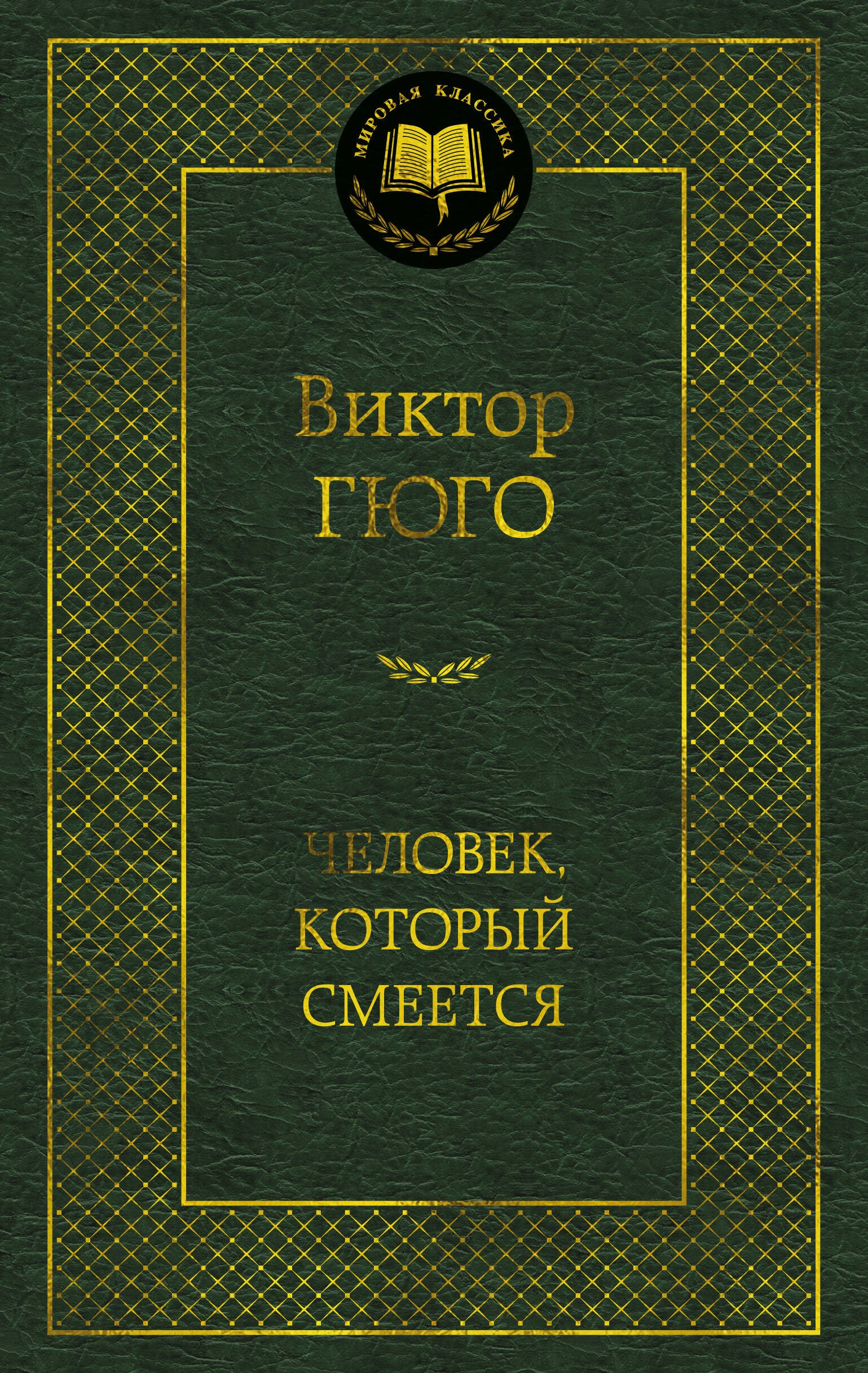 Человек, который смеется