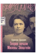 Теория печали Милевы Эйнштейн