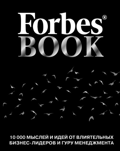 Forbes Book: 10 000 мыслей и идей от влиятельных бизнес-лидеров и гуру менеджмента