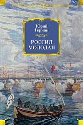 Герман Ю Россия молодая