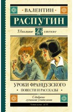 Уроки французского. Повести и рассказы