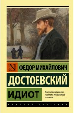 Идиот Идиот