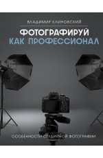 Фотографируй как профессионал. Особенности студийной фотографии
