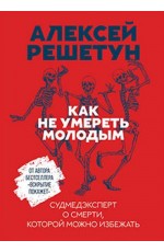 Как не умереть молодым: Судмедэксперт о смерти, которой можно избежать
