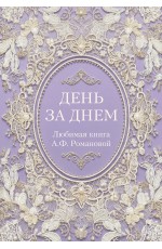 День за днем. Любимая книга А.Ф. Романовой