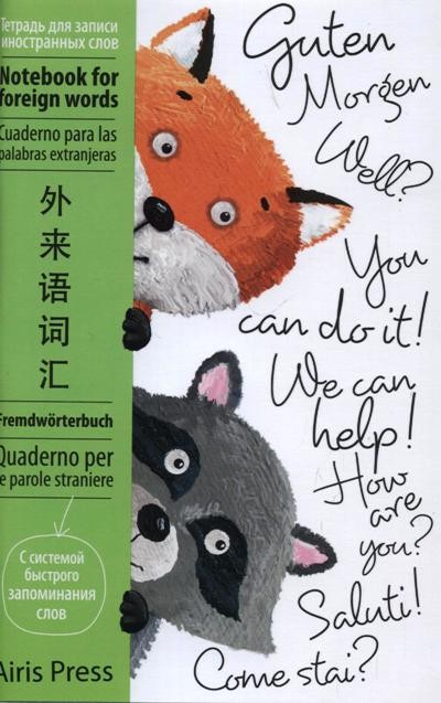 Тетрадь для записи иностранных слов (Зверята)