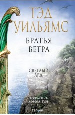 Братья ветра (Легенды Светлого Арда 5)