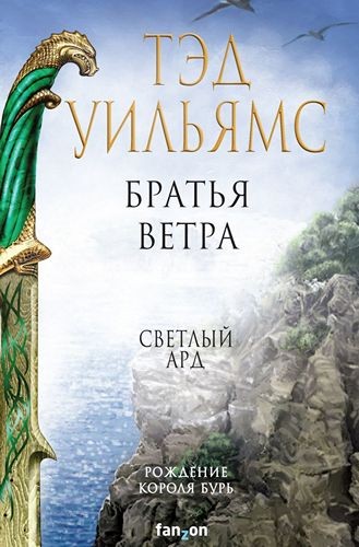 Братья ветра (Легенды Светлого Арда 5)
