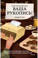 Нам понравилась ваша рукопись! Как писать романы