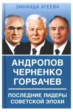 Андропов. Черненко. Горбачев. Последние лидеры советской эпохи