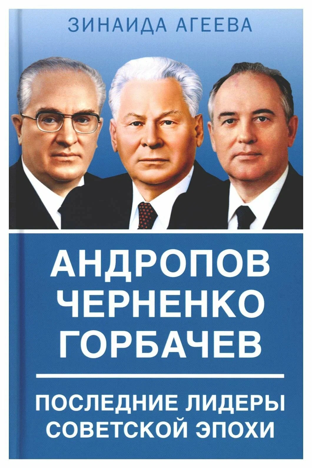 Андропов. Черненко. Горбачев. Последние лидеры советской эпохи