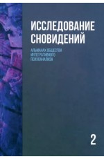 Пудиков Исследование сновидений Альманах Общества 2тт