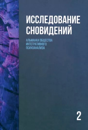 Пудиков Исследование сновидений Альманах Общества 2тт