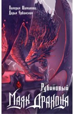 Рубиновый маяк дракона