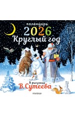 Круглый год в рисунках В.Сутеева