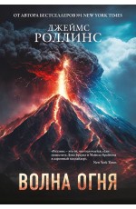 Волна огня (Сигма, #17)