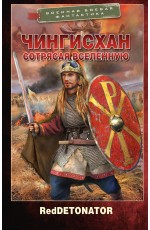 Чингисхан. Сотрясая вселенную