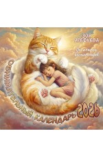 Обнимательный календарь. 2026 От аптора бестселлеров