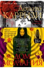 Дом молчания