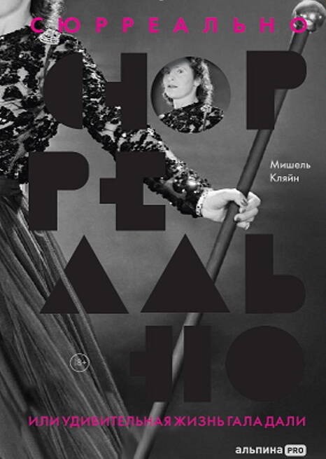 Сюрреально, или Удивительная жизнь Гала Дали