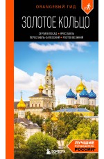 Золотое кольцо 1. Сергиев Посад, Переславль-Залесский, Ростов Великий и Ярославль: путеводитель