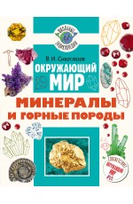 Окружающий мир. Минералы и горные породы