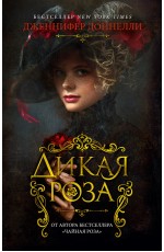 Дикая роза (мягк/обл.)
