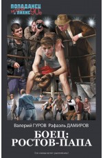 Боец: Ростов-папа