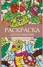 Раскраска по номерам. Раскраски антистресс