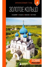 Золотое кольцо 2. Владимир, Суздаль, Иваново, Кострома: путеводитель