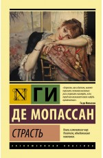 Страсть Страсть