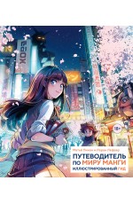 Путеводитель по миру манги: иллюстрированный гид