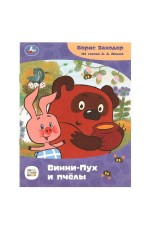 Винни-Пух и пчёлы. Заходер Б.В. Сказки и стихи малышам. Союзмультфильм. 16 стр. Умка в кор.50шт