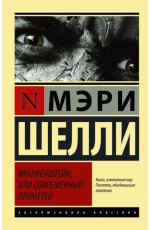 Франкенштейн, или Современный Прометей