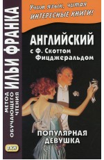 Фицджеральд Популярная Девушка (английский язык) 