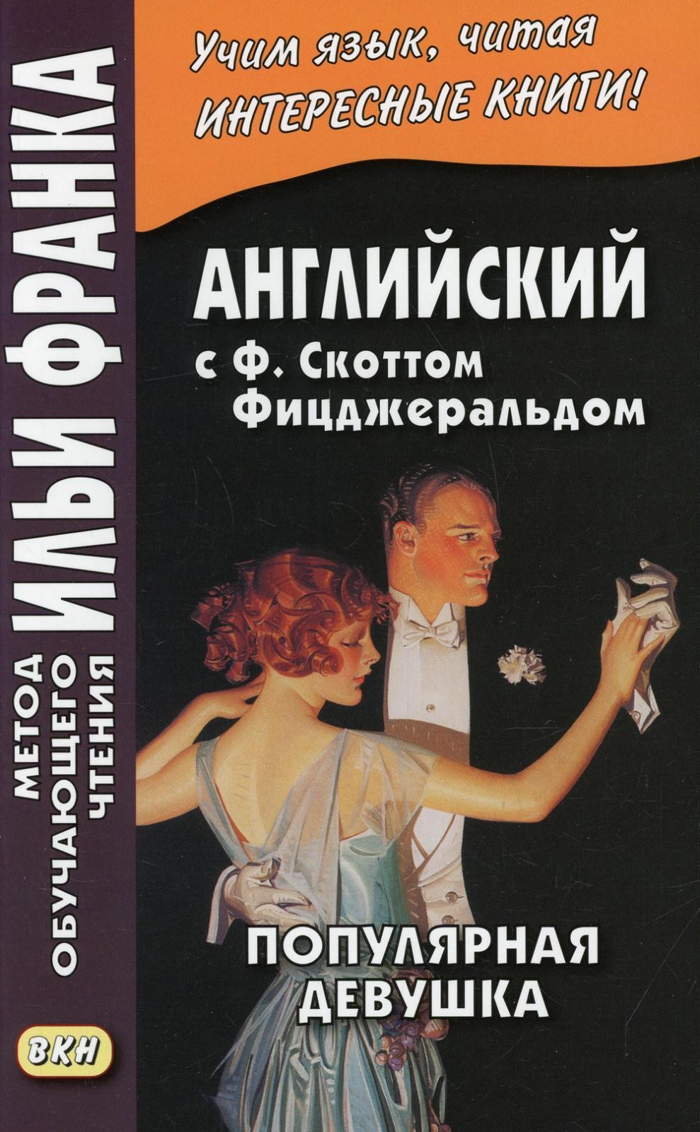 Фицджеральд Популярная Девушка (английский язык) 