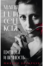Майя Плисецкая. Грация и Вечность