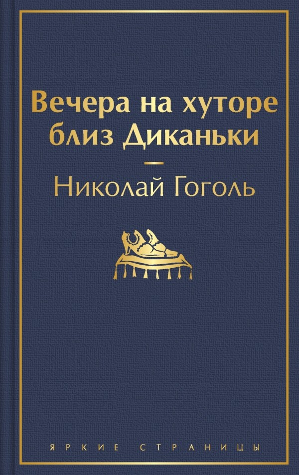 Вечера на хуторе близ Диканьки