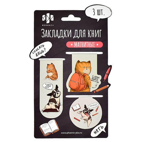 Закладка -магнит 3шт Два товарища 65062 Феникс