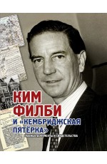 Лаврентьев Ким Филби и Кембриджская пятерка