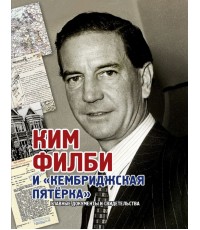 Лаврентьев Ким Филби и Кембриджская пятерка