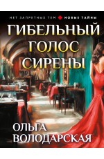 Гибельный голос сирены