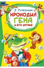 Крокодил Гена и его друзья