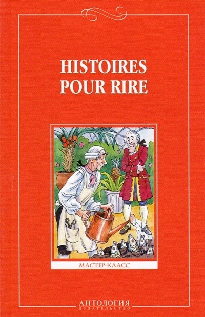 Histoires pour rire = Веселые рассказы